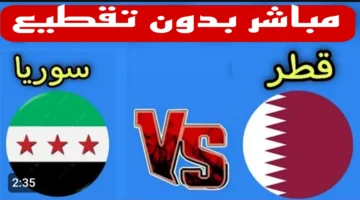 كيفية مشاهدة مباراة سوريا وقطر بث مباشر عبر اليوتيوب؟.. رابط سريع